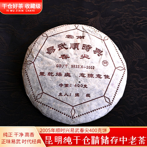 陈年普洱老生茶顺时兴易武春尖饼