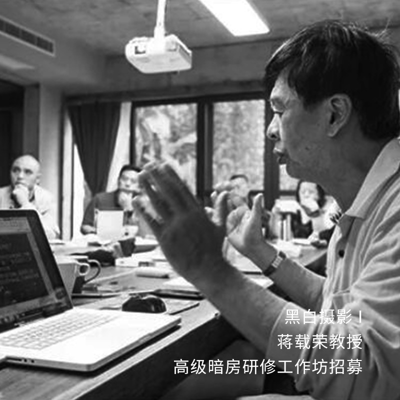 2023 5月蒋载荣教授高级暗房研修工作坊招募