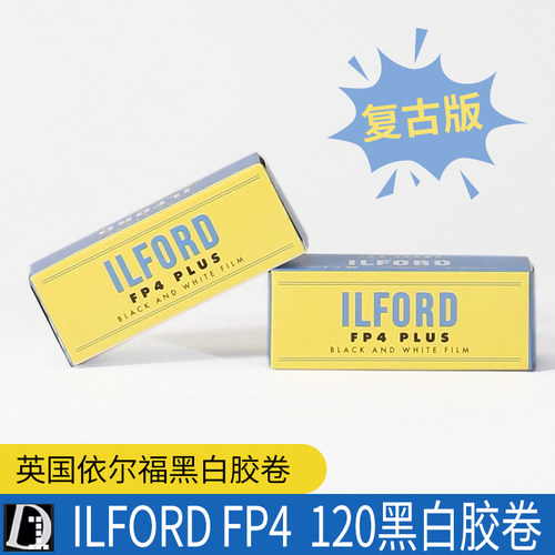 依尔福120黑白胶卷摄影胶片