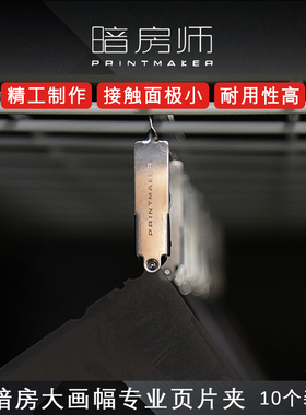 黑白第一室 正品暗房师PRINTMAKER大画幅专业页片夹  暗房页片夹