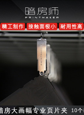 正品暗房师画幅专业页片夹
