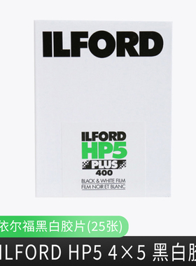 依尔福页片HP54×5 ILFORD大画幅黑白胶片25/100张装