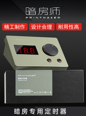 暗房师放大机定时器 暗房用品Printmaker 暗房放大 彩色黑白暗房