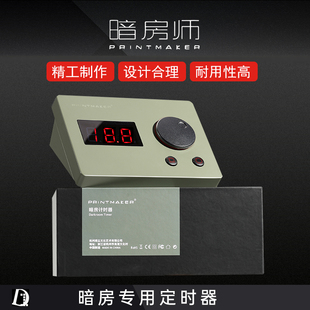 暗房师放大机定时器 暗房用品Printmaker 暗房放大 彩色黑白暗房