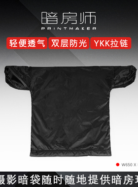 【暗房师】暗房暗袋  胶片暗袋 摄影 暗房冲洗 PRINTMAKER