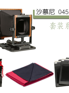 黑白第一室 沙慕尼大画幅技术相机045F2 4X5机身 碳纤维柚木黑