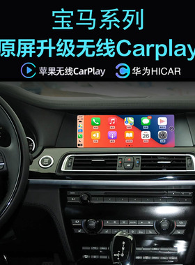 宝马7系730li 740li750li 760li730d750d无线carplay手机投屏hicr
