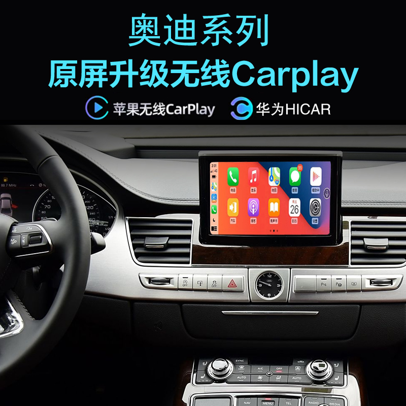 奥迪A8 S8无线carplay苹果手机投屏华为Hicar应用导航全景影像
