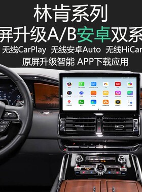 林肯大陆 领航员原屏升级安卓系统导航APP下载应用carplay360全景