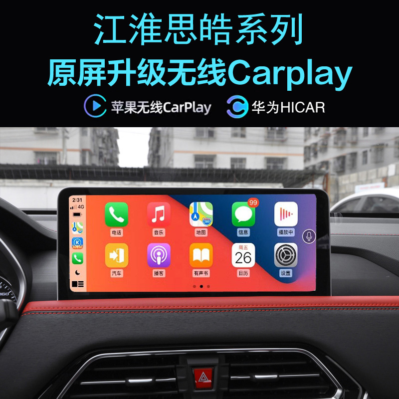 江淮思皓无线carplay手机投屏