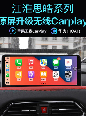 江淮思皓A5E50A思皓EX10E40X QX无线carplay苹果手机投屏Hicar