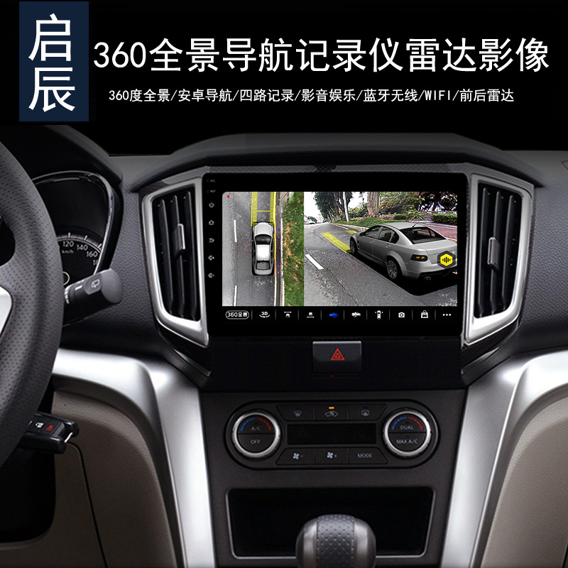 启辰T90T70XT60D50R50M50VD60PLUS360全景行车记录仪导航倒车影像