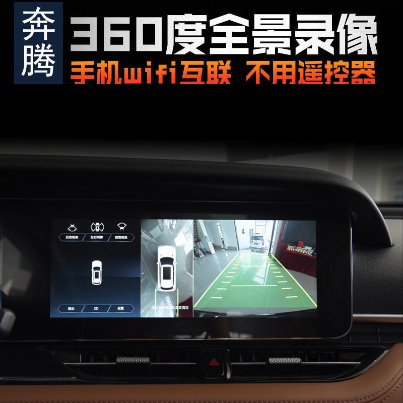 奔腾T99运动尊享型尊贵型原车360度全景升级行车记录仪停车监控