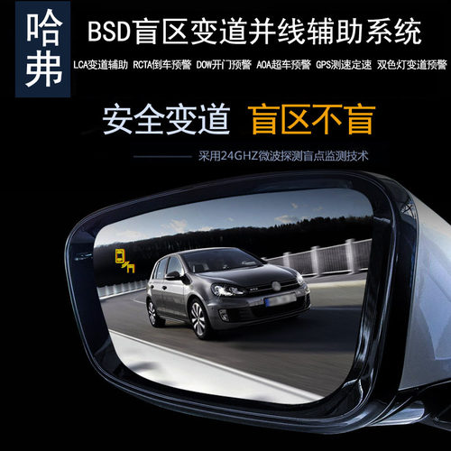 哈弗H9 H5 M6PLUS H6S H6国潮BSD盲区监测变道并线辅助预警雷达 - 封面