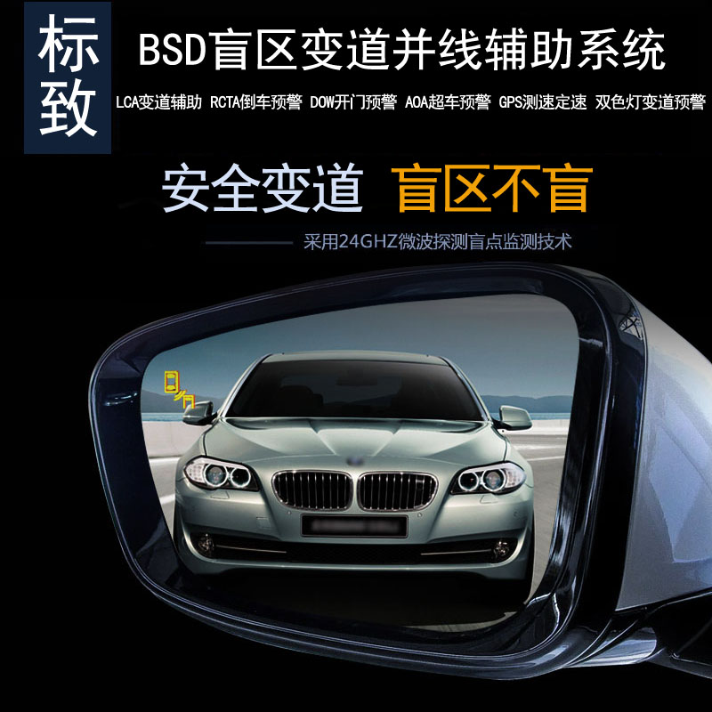 标致308408508DS6DS7DS4S3DS5LS盲区监测BSD变道并线辅助预警雷达-封面