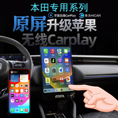 本田极拜无线carplay手机投屏