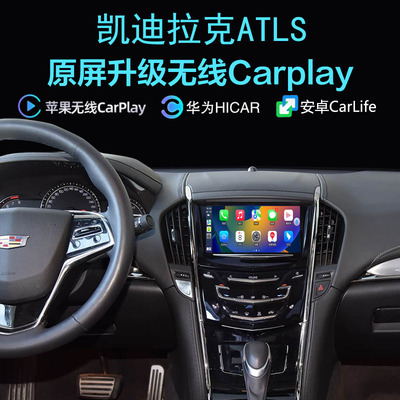 凯迪拉克ATLS无线carplay互联
