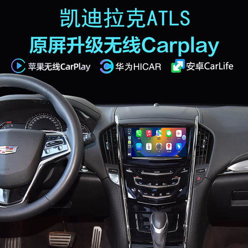 凯迪拉克ATLS无线carplay互联