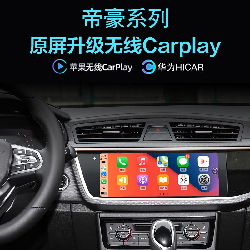 帝豪GL 帝豪GS帝豪GSe无线carplay苹果投屏华为Hica应用导航全景