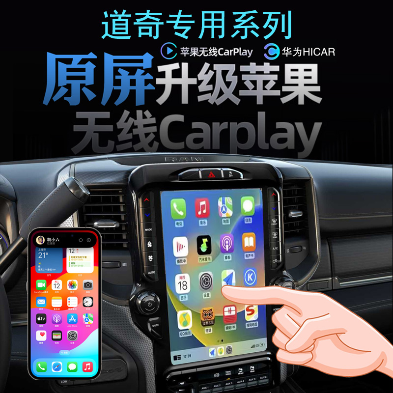 道奇公羊RAM霸王龙无线carplay