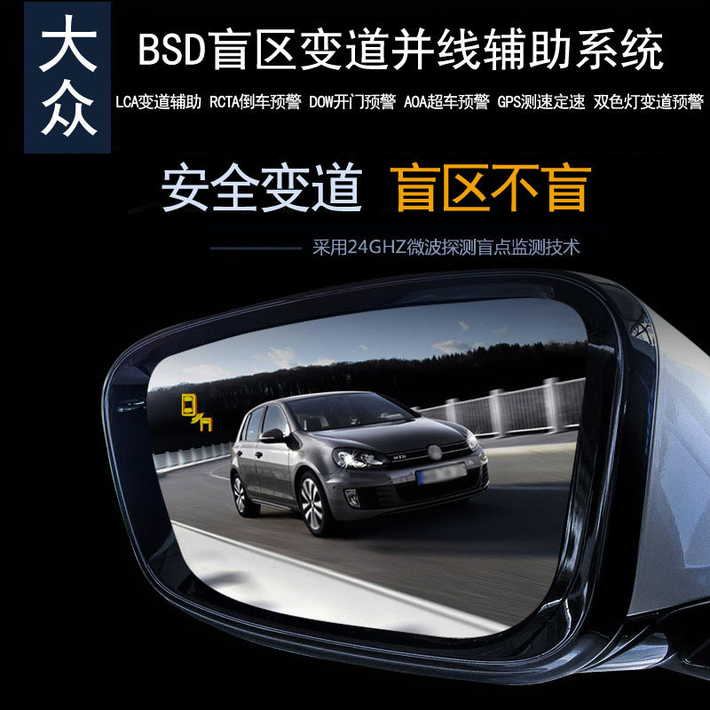 大众BSD盲区变道并线辅助雷达