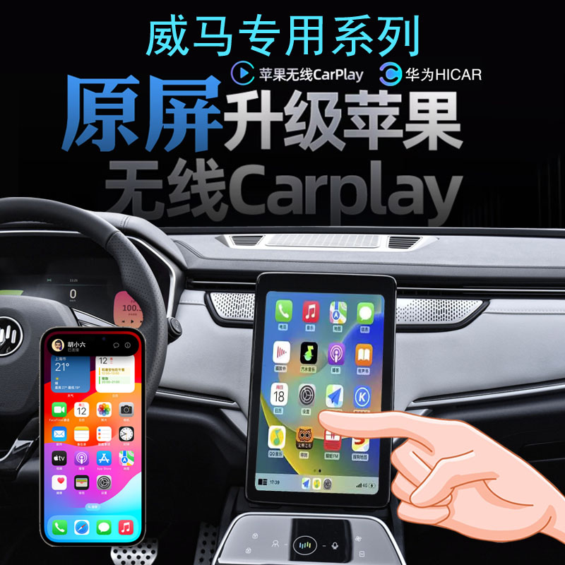 威马无线carplay苹果手机投屏