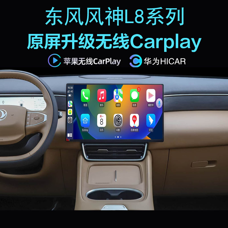 东风风神L7L8无线carplay投屏