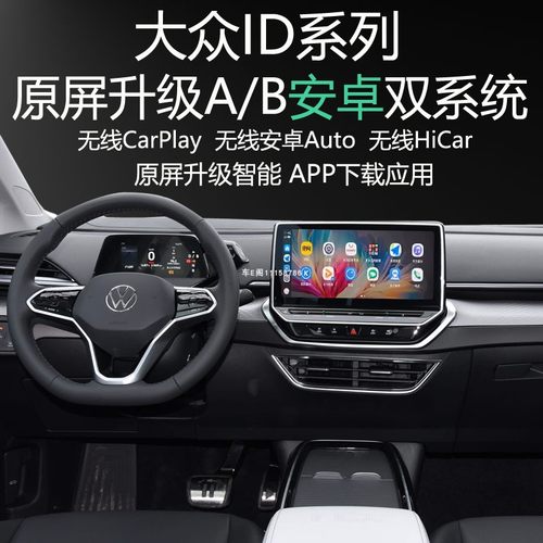 大众ID原屏升级安卓系统导航APP