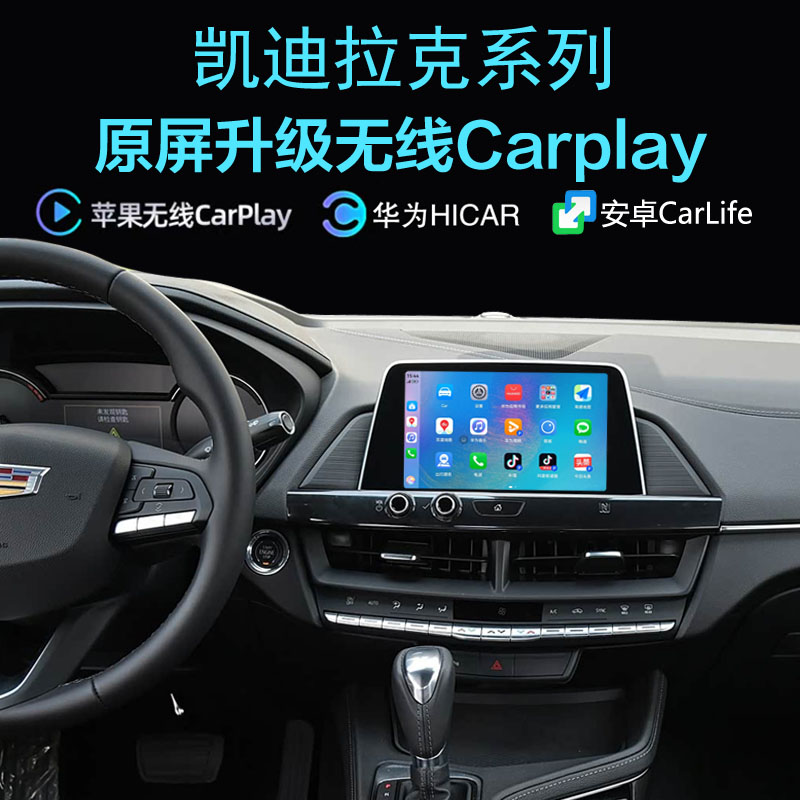 凯迪拉克CT6无线carplay手机投屏