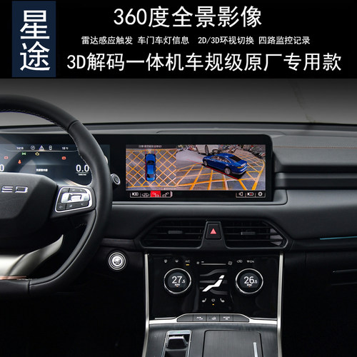 星途360度全景倒车影像记录仪
