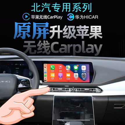 北汽U5 X7 EU5PLUS北京X7PHEV无线carplay苹果手机投屏华为Hicar
