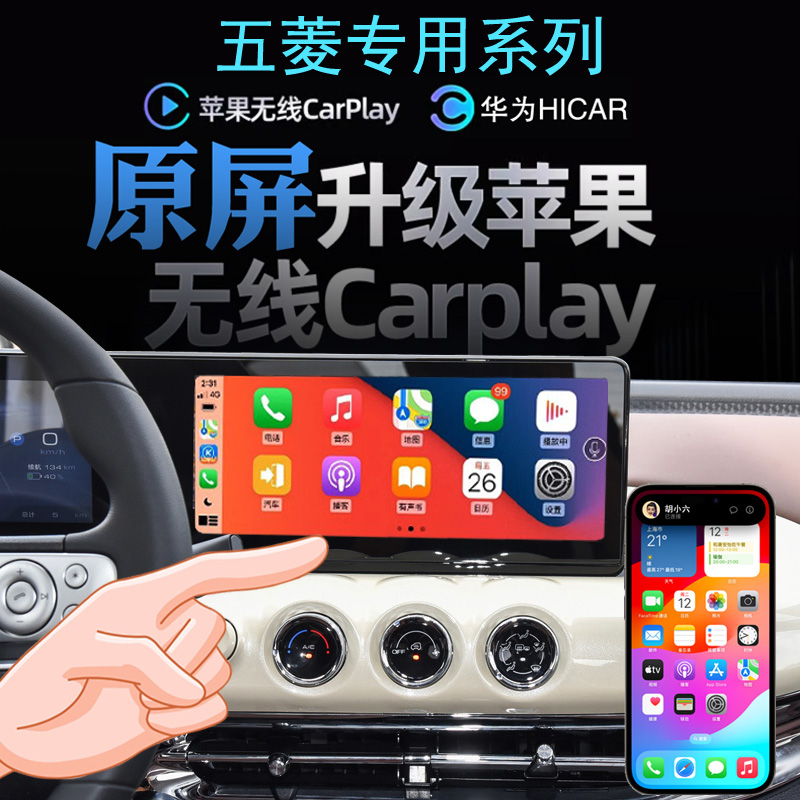 适用于五菱缤果Airev 晴空无线carplay苹果投屏Hicar应用导航全景
