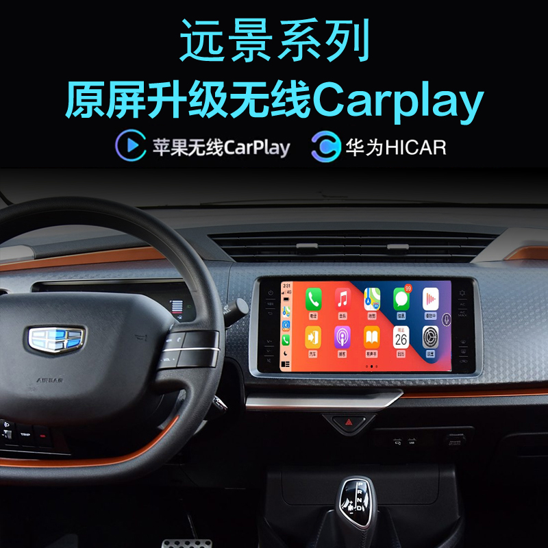 远景X1 S1 X6无线carplay苹果投屏华为Hica应用导航全景影像