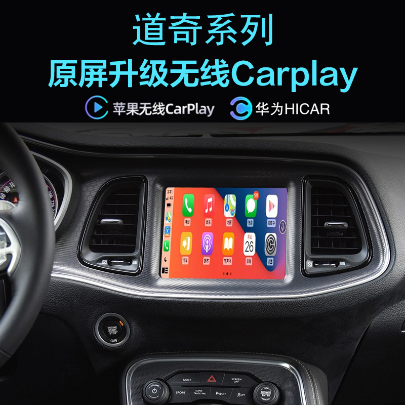 道奇酷威 公羊 挑战者无线carplay苹果手机投屏Hicar导航全景影像
