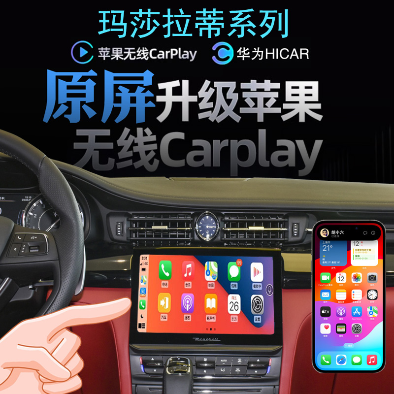 玛莎拉蒂无线carplay手机投屏