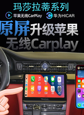 玛莎拉蒂 吉博力 总裁 莱万特 格雷嘉无线carpla手机投屏导航全景