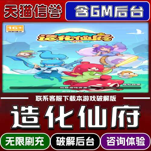 造化仙府手游破译版内置GM后台无限元宝道具兑换码内部号辅助折扣