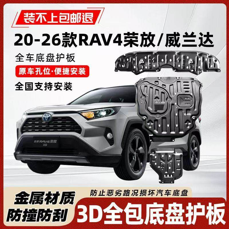 适用20-26款丰田荣放RAV4底盘护板发动机水箱电池专用护板威兰达