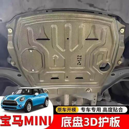 适用宝马miniR56 R58 R60 R55 F55迷你F56发动机下护板底盘改装甲