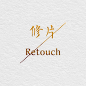 照片精修 图片处理