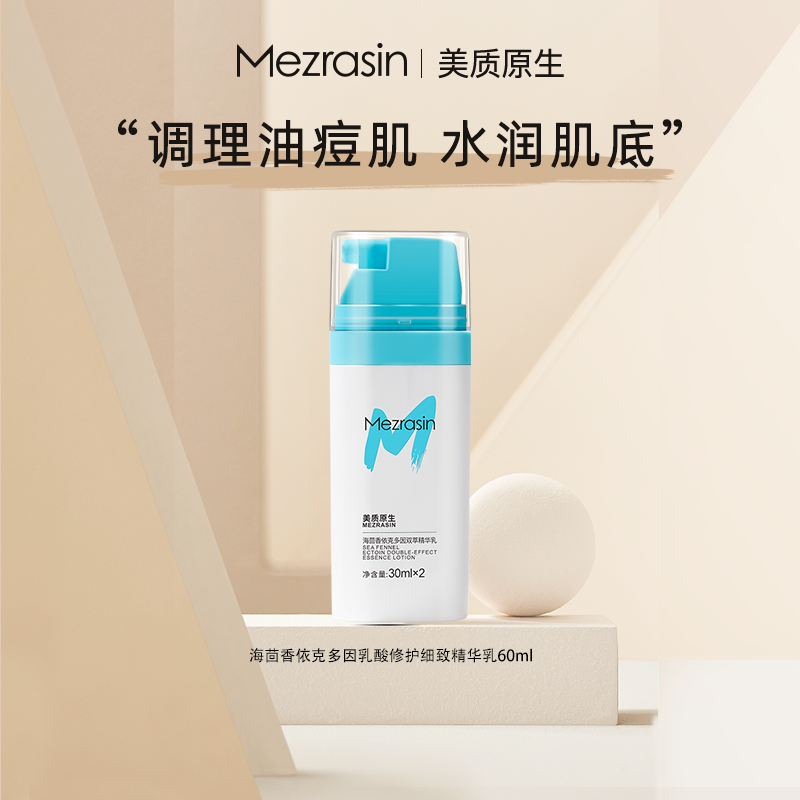 美质原生控油海茴香依克多因精华