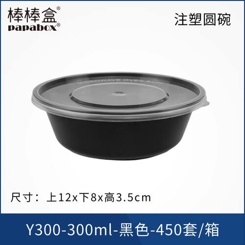 棒棒盒300ml黑色圆碗加厚硬质