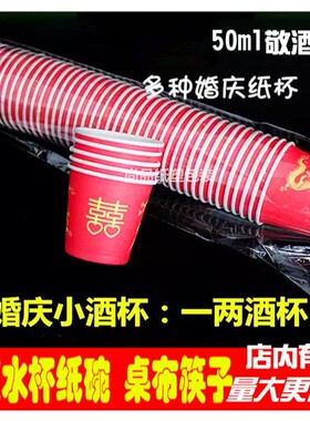 一次性红色结婚纸杯纸碗婚礼水杯喜杯婚庆敬酒杯喜庆小酒杯 加厚