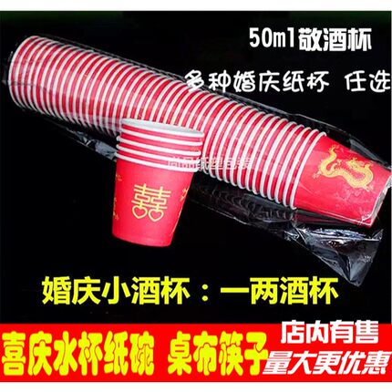 一次性红色喜庆加厚婚庆敬酒杯婚礼小酒杯