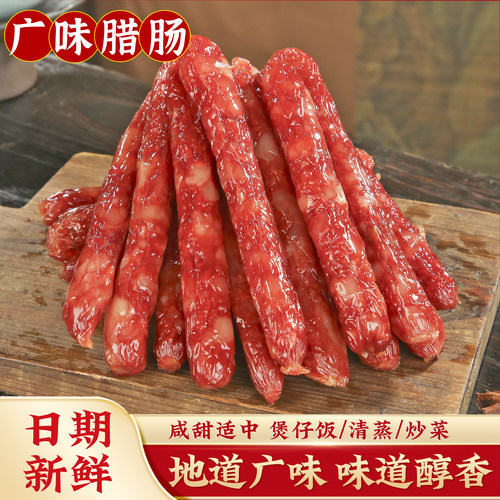 正宗广味腊肠500g一斤装
