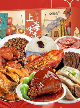 上海特产熟食礼盒3820g送礼走亲戚送长辈真空卤味年货肉食大礼包