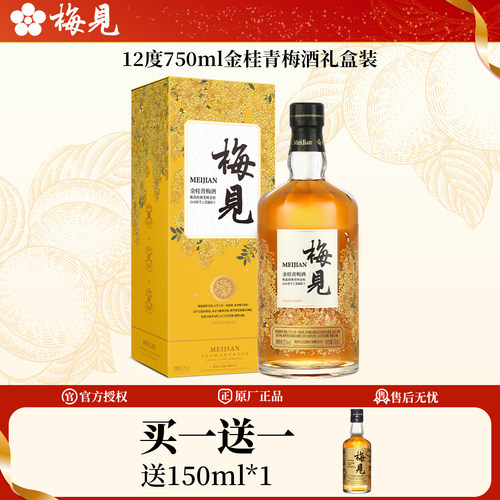 梅见金桂梅酒750ml礼盒装