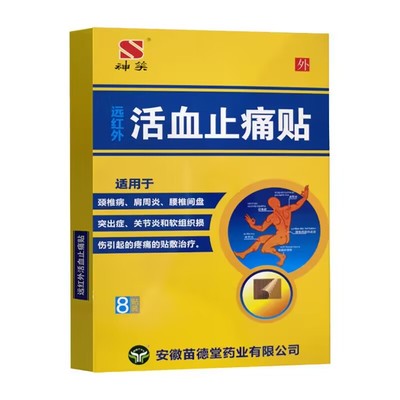 神笑远红外活血止痛贴8贴颈椎病肩周腰椎间盘突出关节10盒包邮