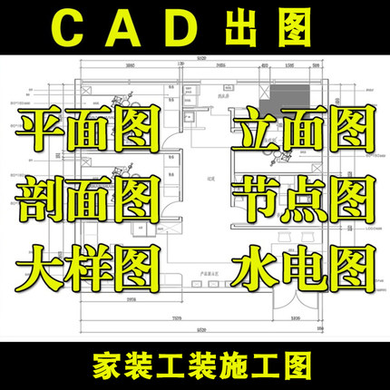 代画CAD图纸装修施工审批图平面立面剖面节点大样P图广告牌施工图