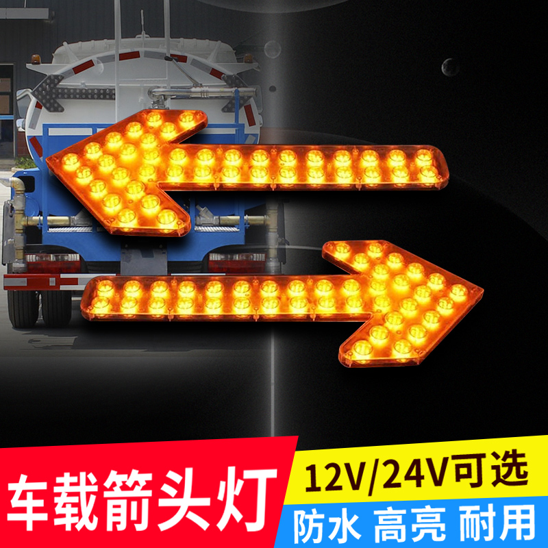 车载箭头灯洒水车led警示灯交通警示车导向指示灯12/24V转向灯
